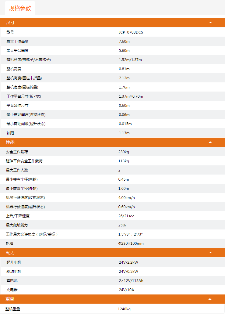 黑龍江升降平臺(tái)JCPT0708DCS規(guī)格參數(shù)