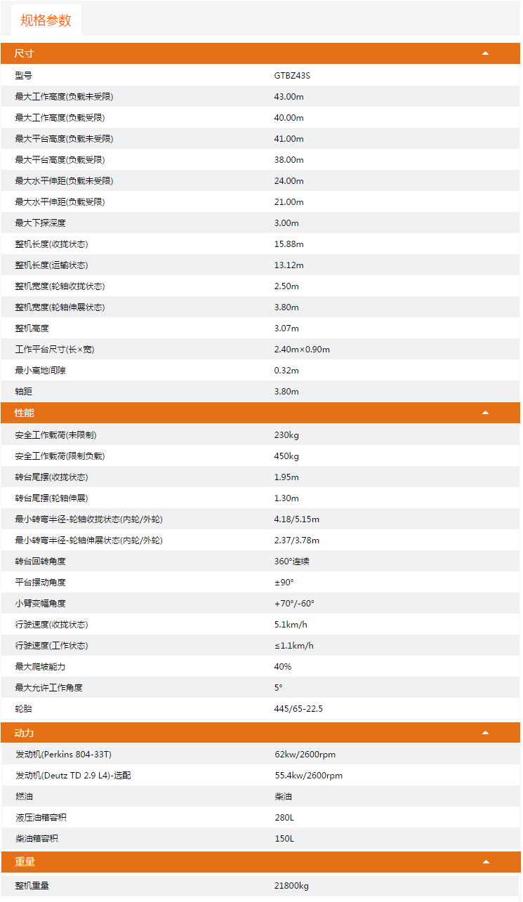 黑龍江升降平臺(tái)GTBZ43S規(guī)格參數(shù)